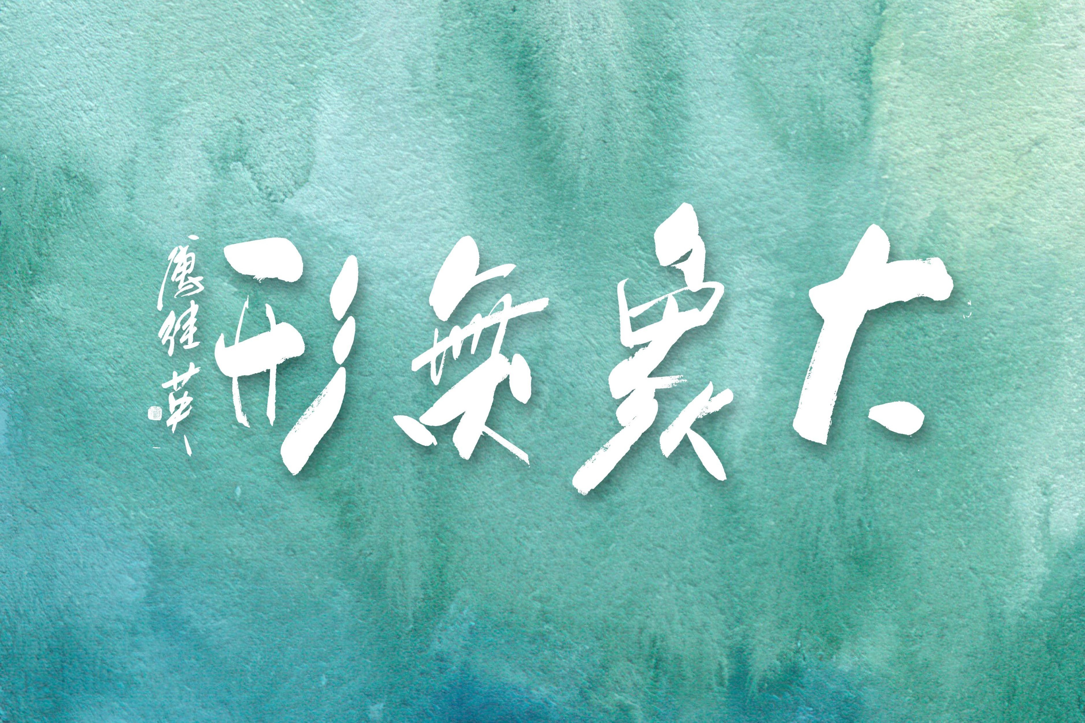 傅继英书法大象无形意思是有意化无意