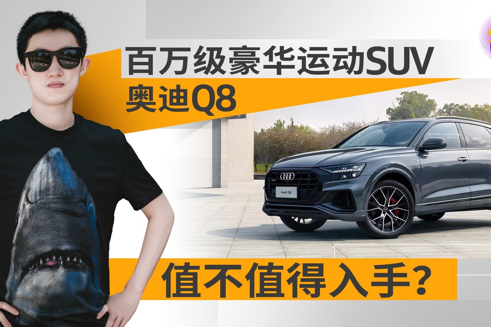 百万级豪华运动SUV 奥迪Q8值不值得入手？