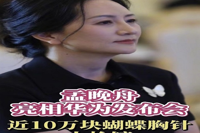 孟晚舟亮相华为发布会，近10万块蝴蝶胸针太抢镜_凤凰网视频_凤凰网