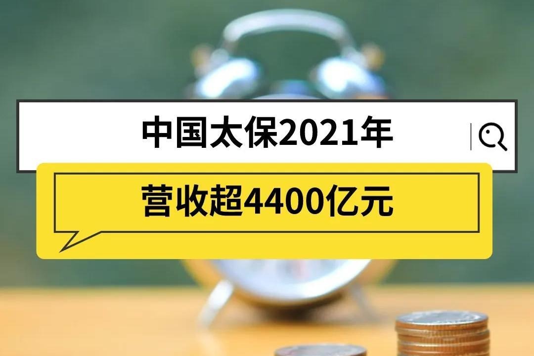 中国太保2021年营收超4400亿元