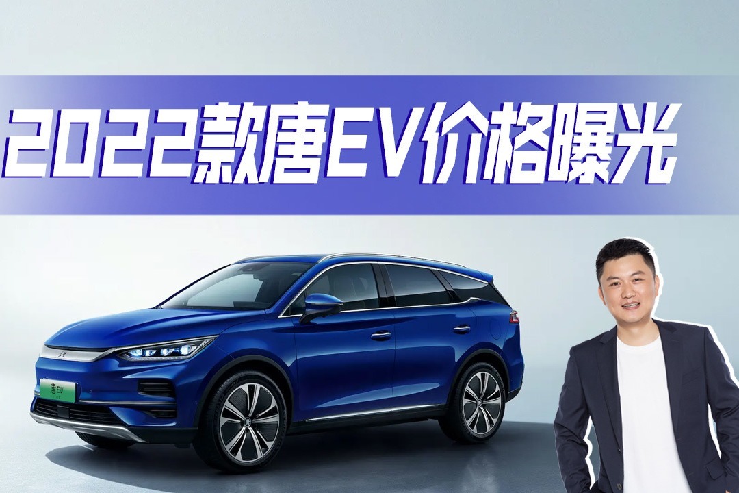 2022款唐EV来了，都有哪些升级之处？什么样的价格能接受