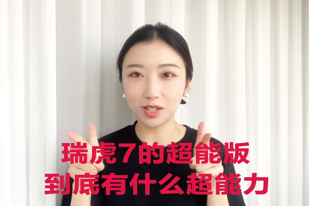 瑞虎7的超能版到底有什么超能力？