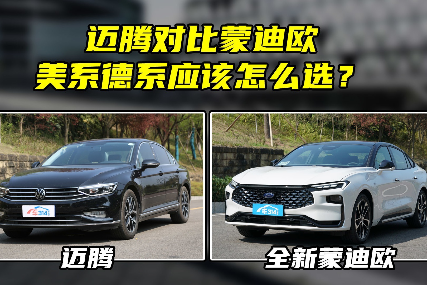 迈腾对比新款蒙迪欧应该怎么选？后者轻松秒前者