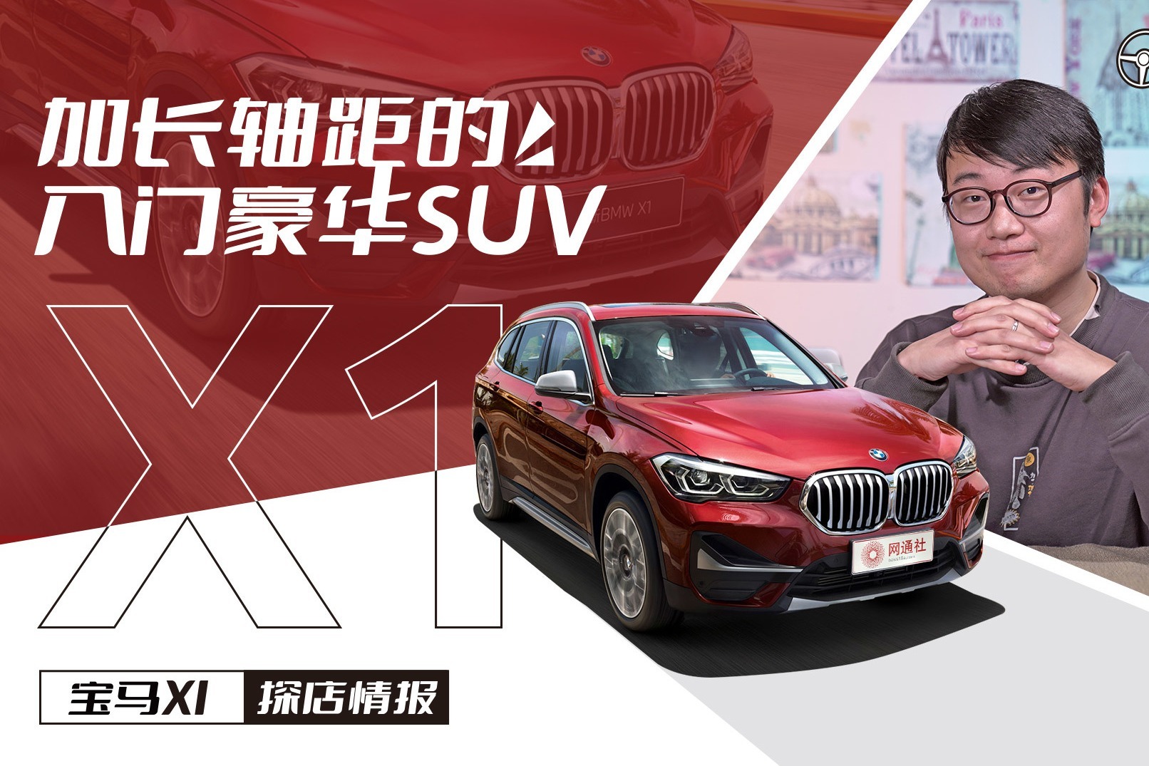 加长轴距的入门豪华SUV 宝马X1探店情报