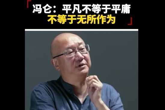 冯仑：接受各自的性格差异，尊重每个人个性发展的权利 凤凰网视频 凤凰网