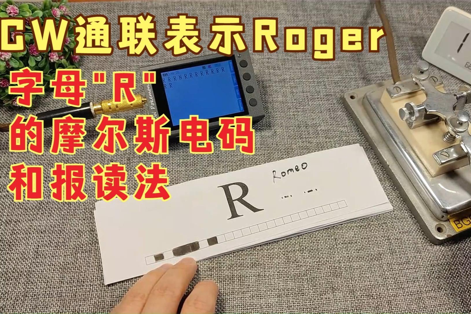 CW通联中表示Roger的字母，使用练习器学习摩尔斯电码和报读法