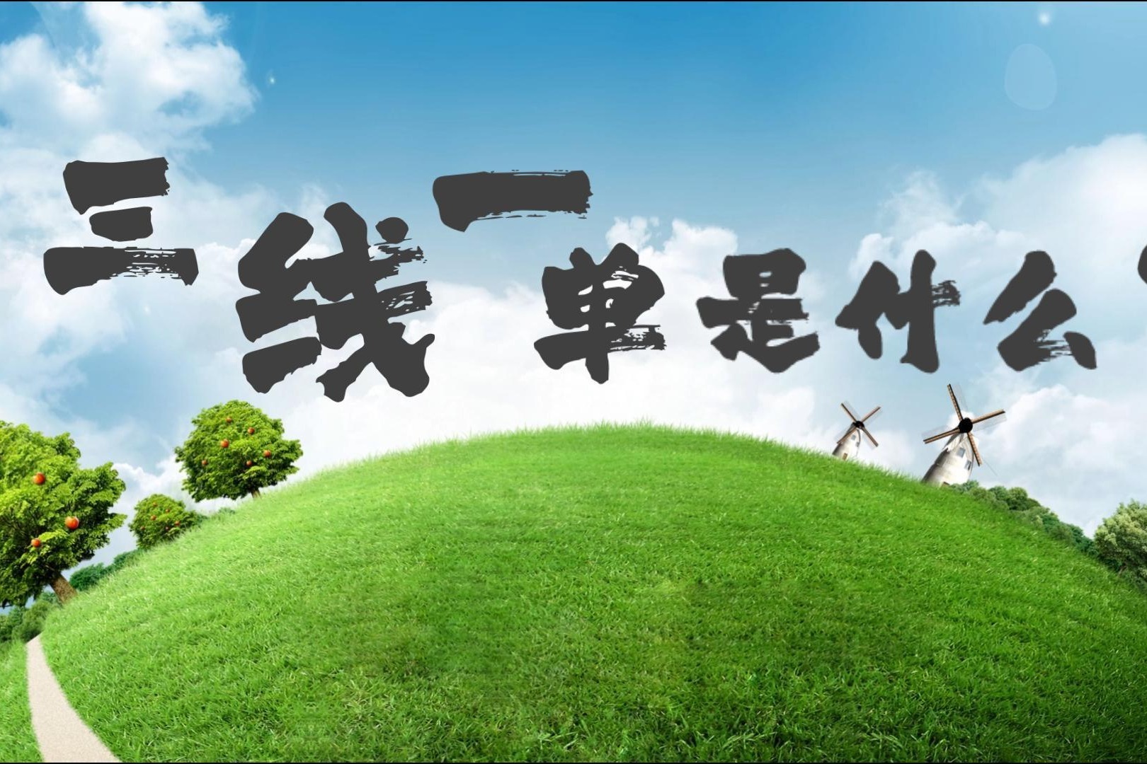 环保科普|“三线一单”是什么