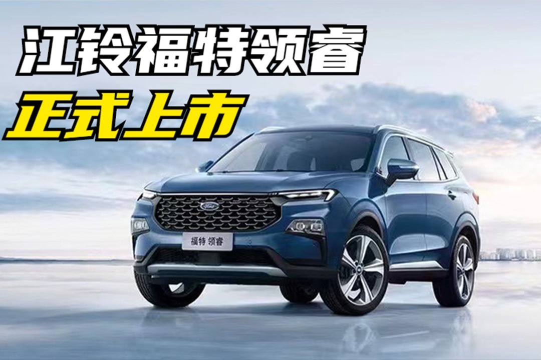 新车快讯｜宽体高能先锋SUV，江铃福特领睿上市，售价13.98万元起