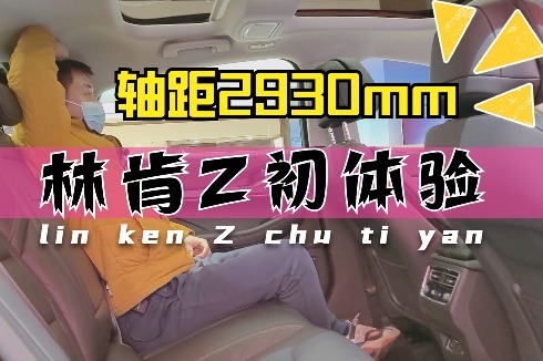静态体验林肯Z，后排空间三拳半，这个豪华感与科技感你打几分？