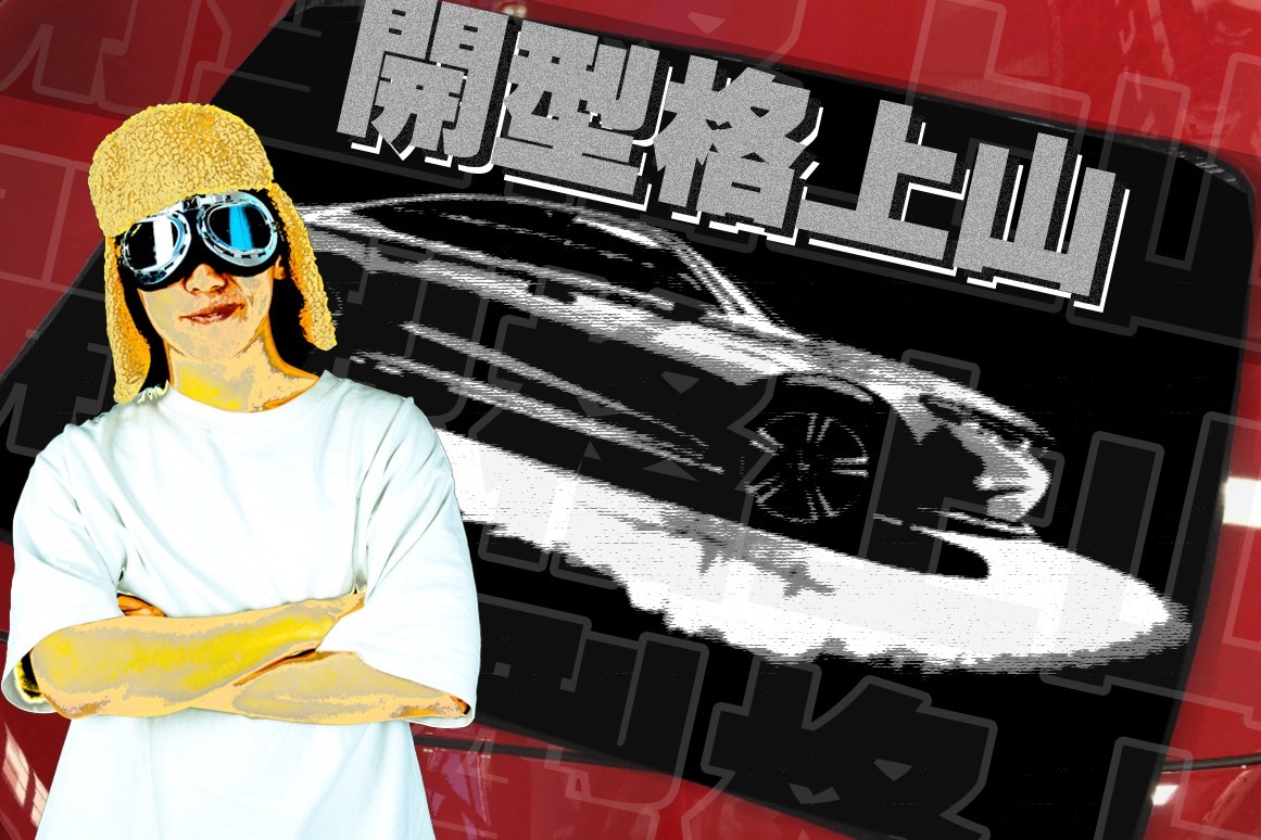烂仔王,就是要开型格上山!_凤凰网视频_凤凰网