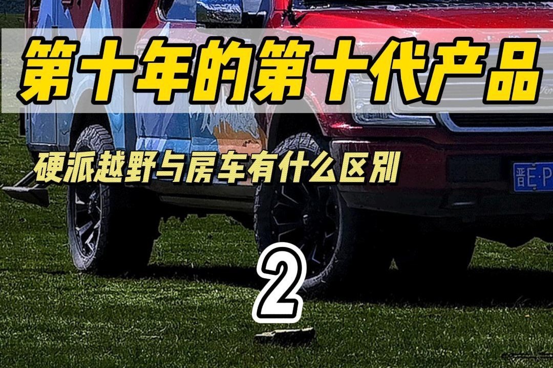 硬派越野车能给你的，越野房车也能给你，但是...