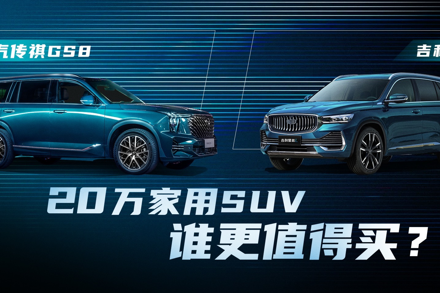 20万家用SUV传祺GS8对比星越L，谁更值得买？