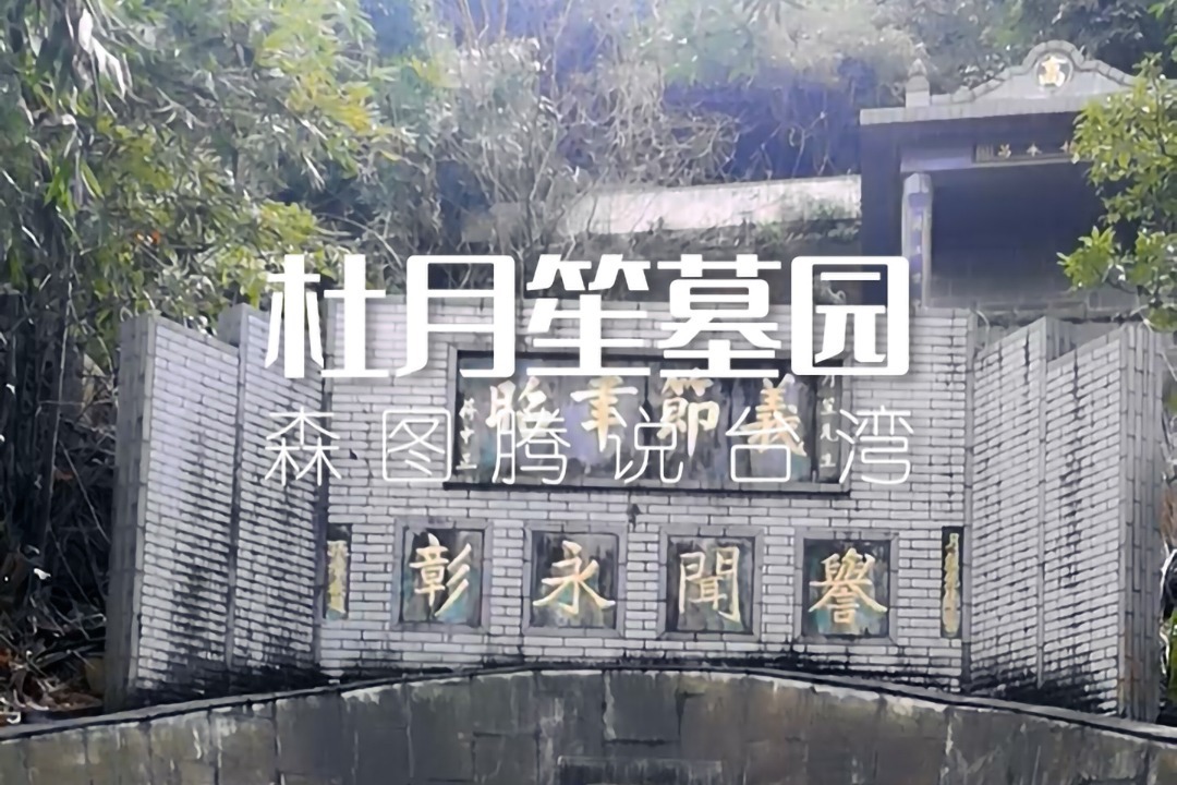 思窝森图腾：杜月笙墓，民国时期青帮大佬，一代枭雄