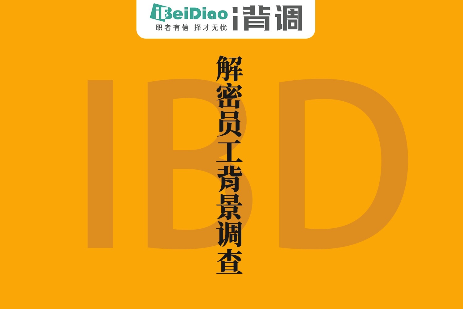 解密员工背景调查