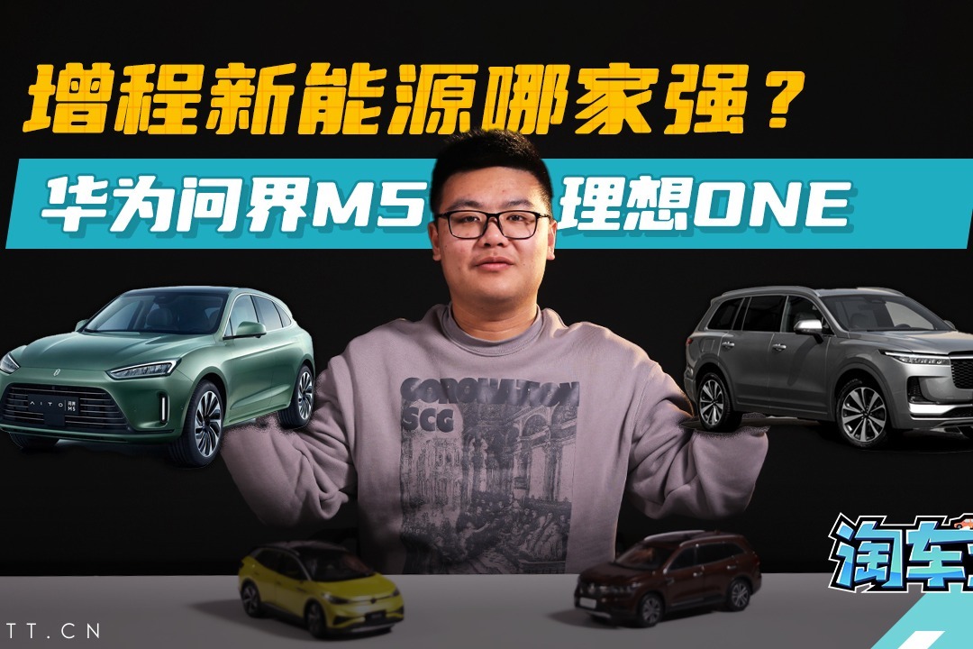 增程式新能源哪家强？华为问界M5还是理想ONE
