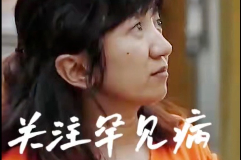 关注罕见病，为爱呐“罕”