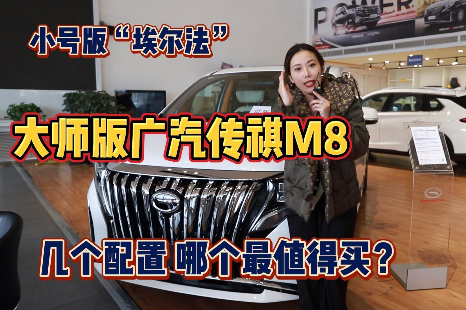 小号版“埃尔法” 大师版广汽传祺M8 几个配置哪个最值得买？