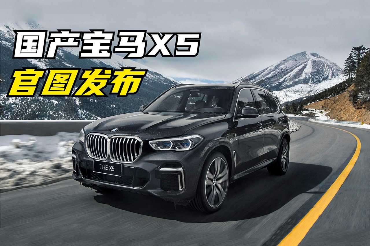 新车快讯轴距超3米1国产宝马x5官图发布有望4月上市