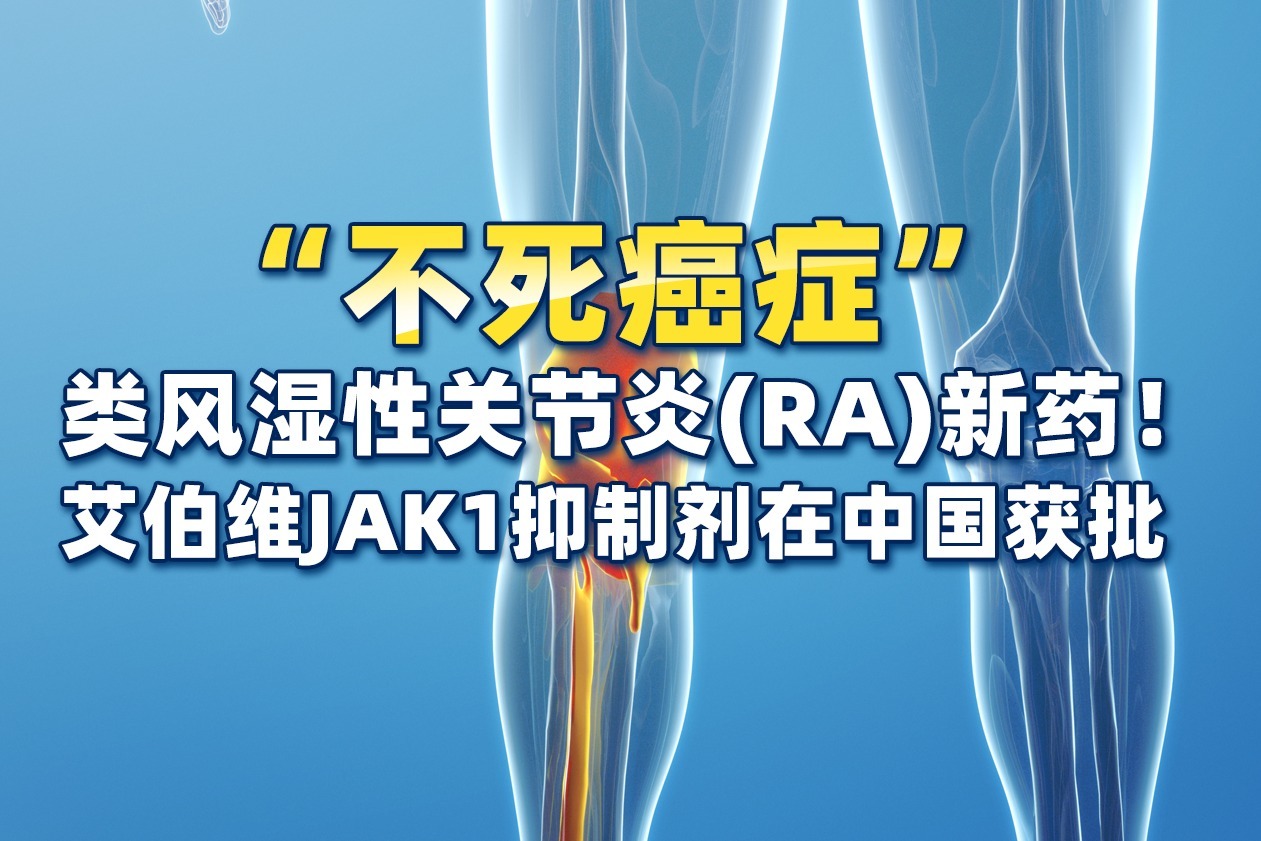 “不死癌症”类风湿性关节炎（RA）新药！JAK1抑制剂在中国获批