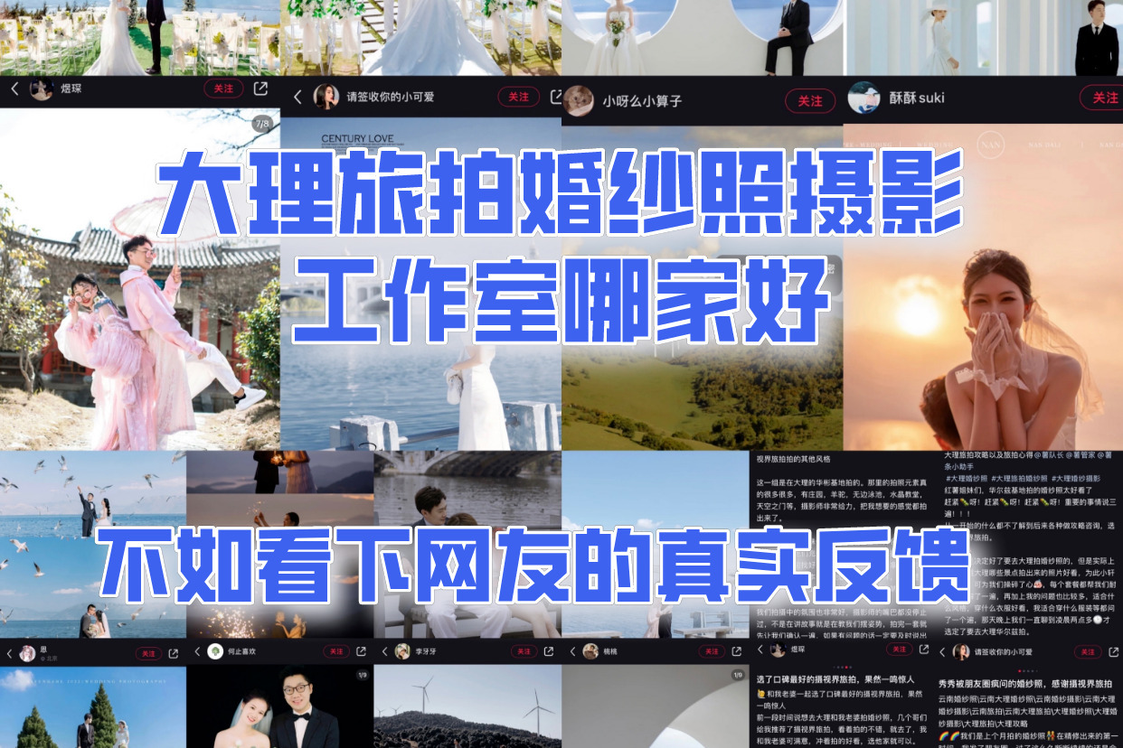 大理旅拍婚纱照摄影工作室哪家好？不如看下网友的真实反馈