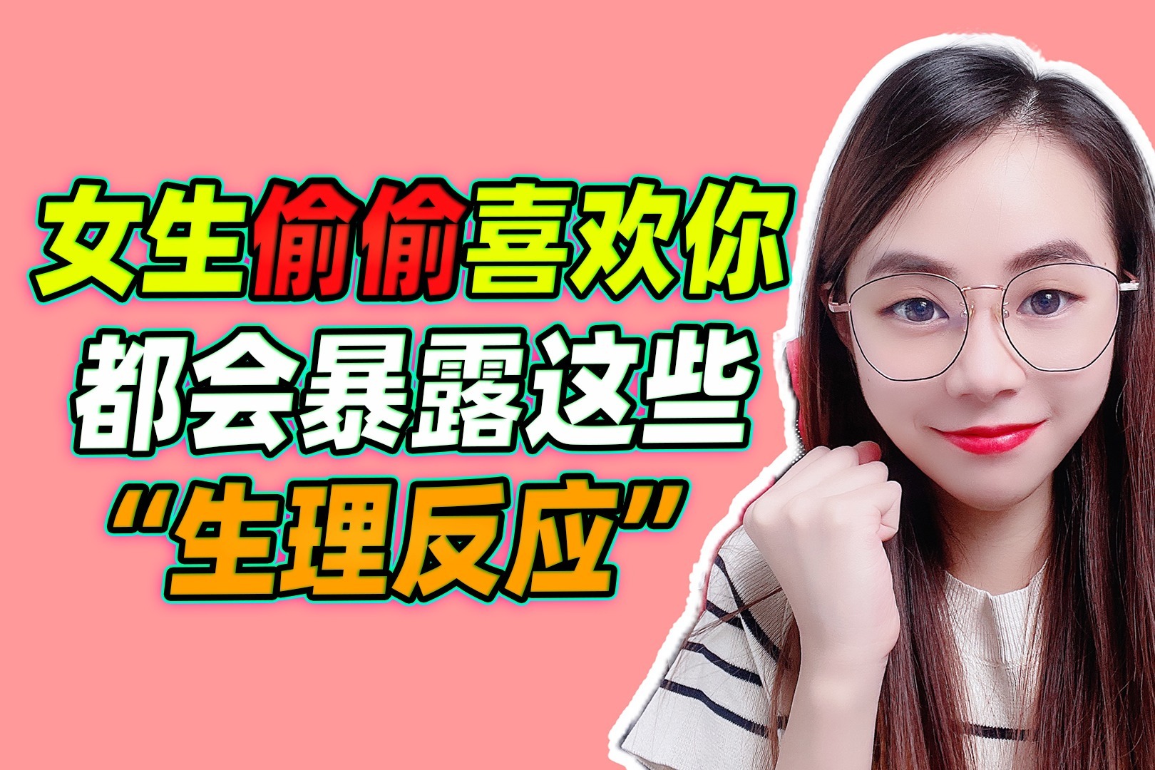 女生偷偷喜欢你，都会暴露这些“生理反应”，别不知道