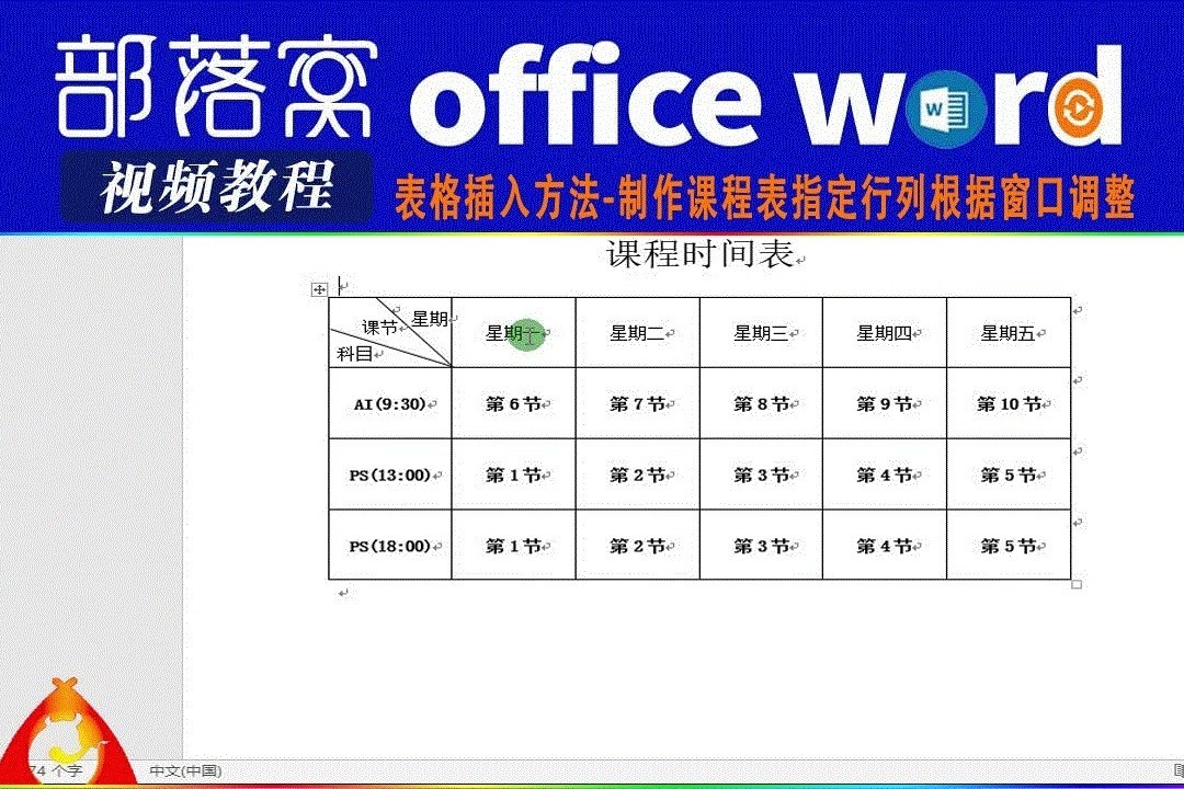 word表格插入方法視頻製作課程表指定行列根據窗口調整