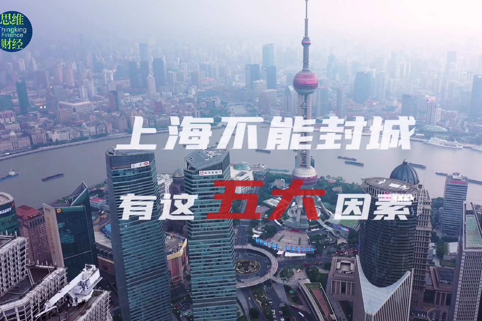 上海不能封城，有这五大因素