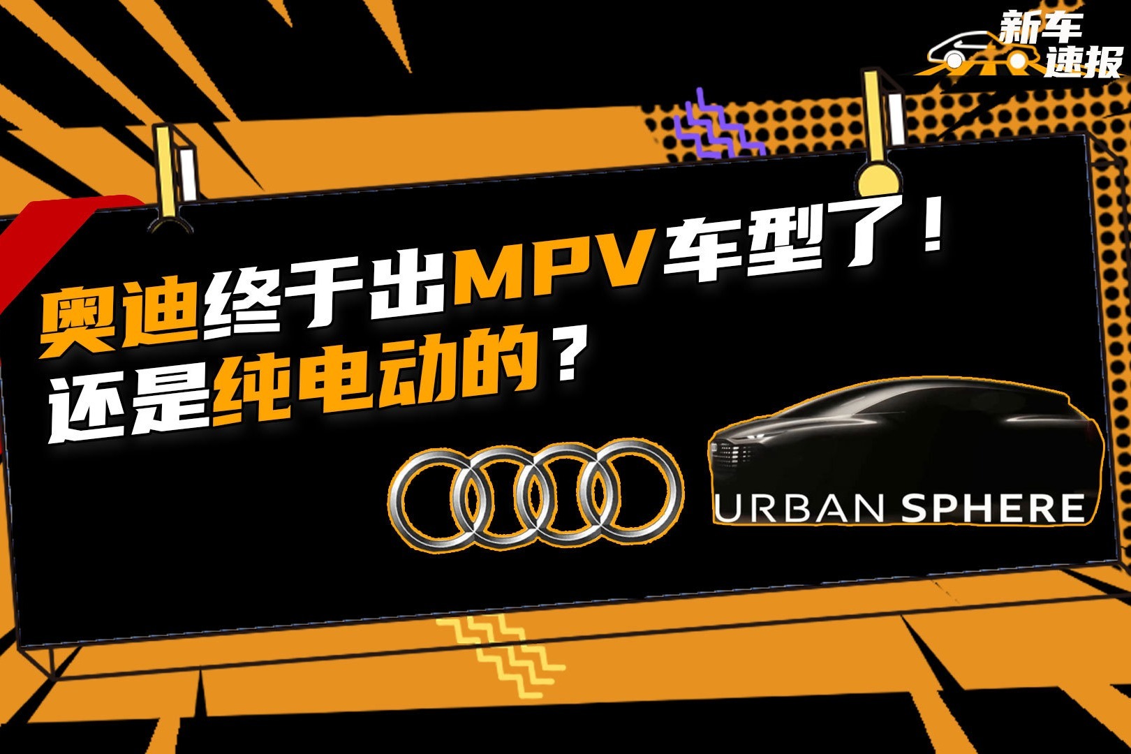 奥迪终于出MPV车型了！还是纯电动的？