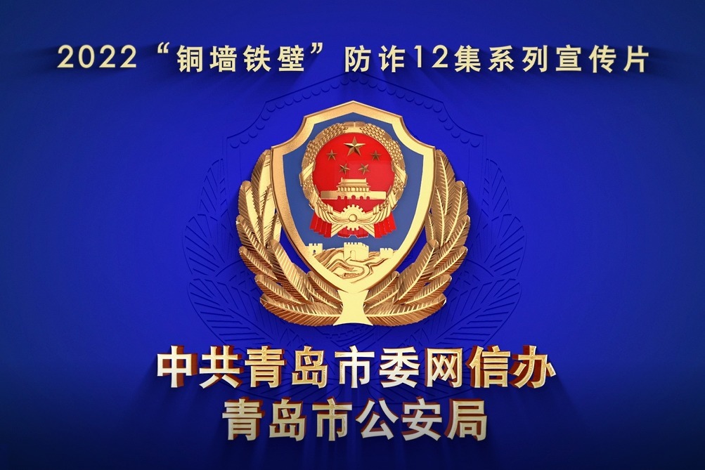 2022青岛首部12集《铜墙铁壁》系列防诈剧将耀眼登场