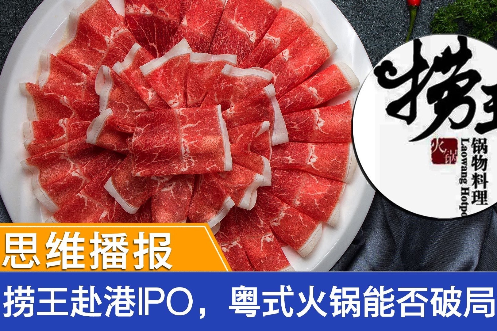 思维播报｜捞王赴港IPO，粤式火锅能否破局？