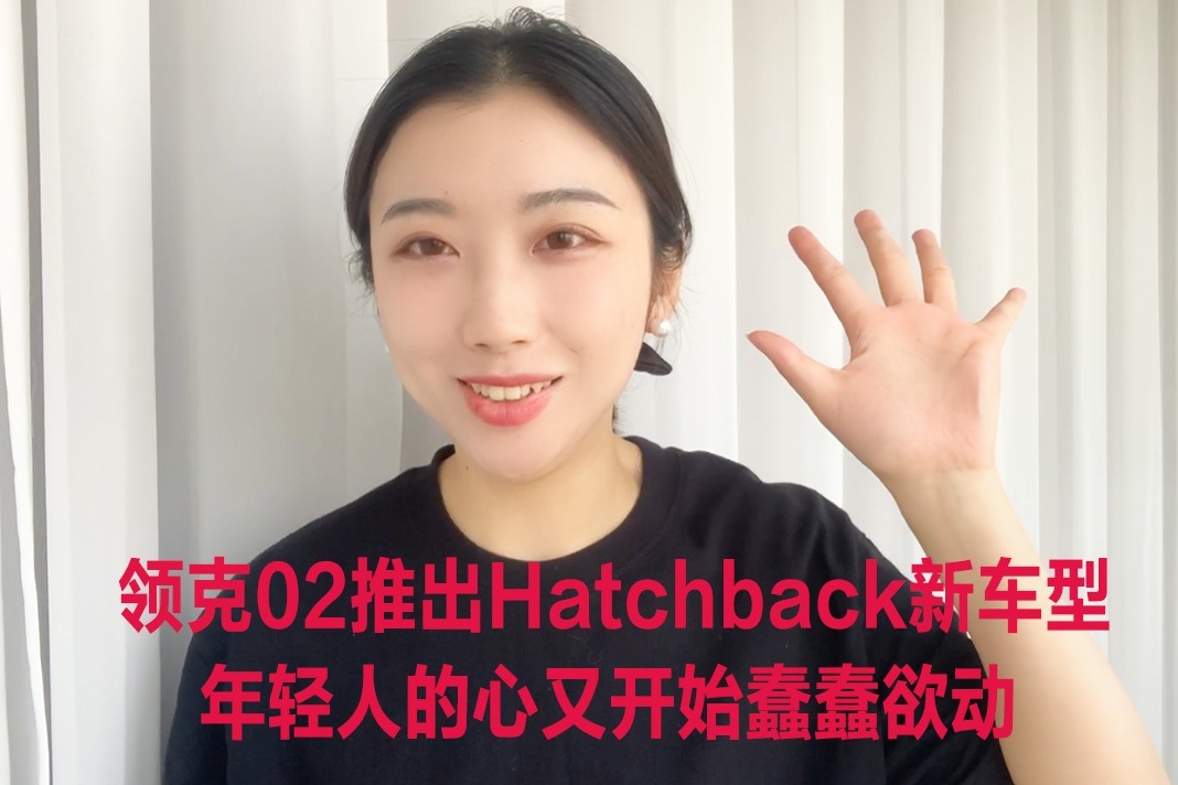 领克02推出Hatchback新车型，年轻人的心又开始蠢蠢欲动