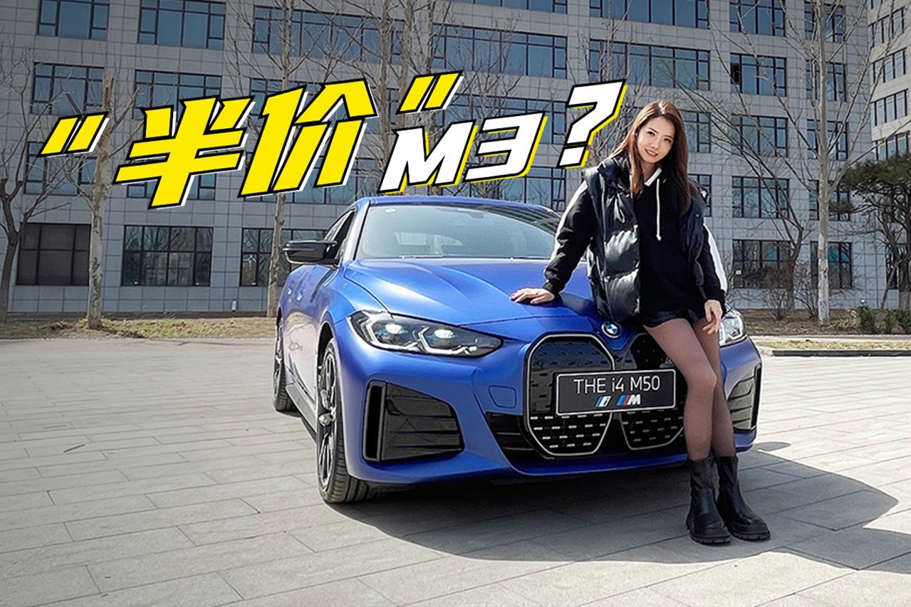 初晓敏：半价M3？试驾BMW i4 M50