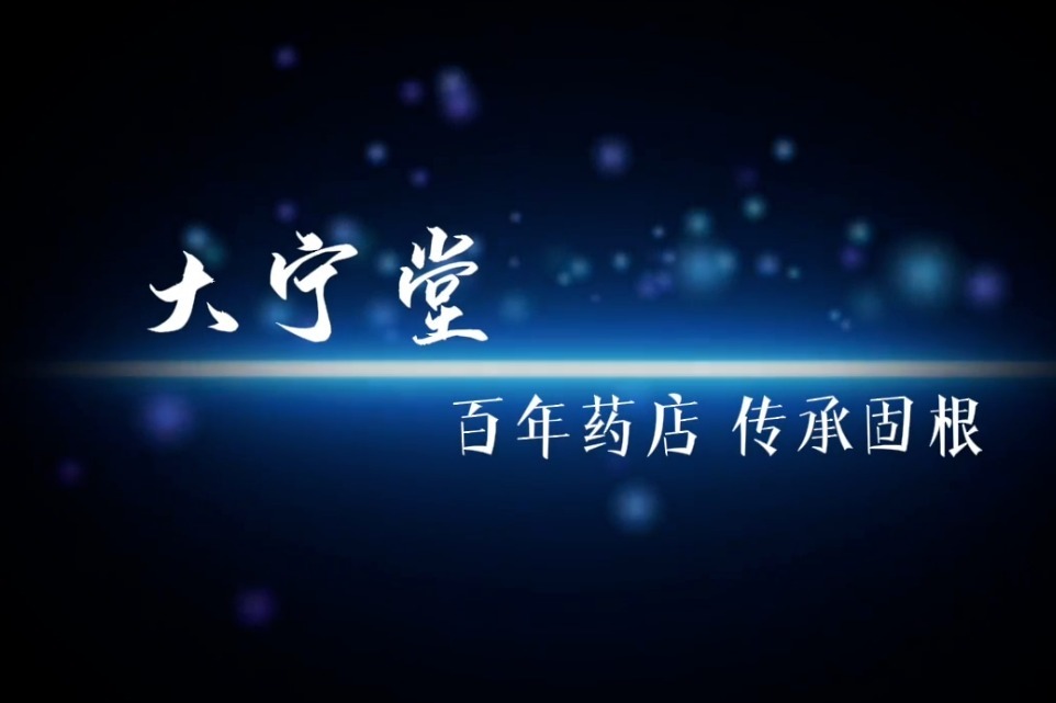 大宁堂：百年药店 传承固根