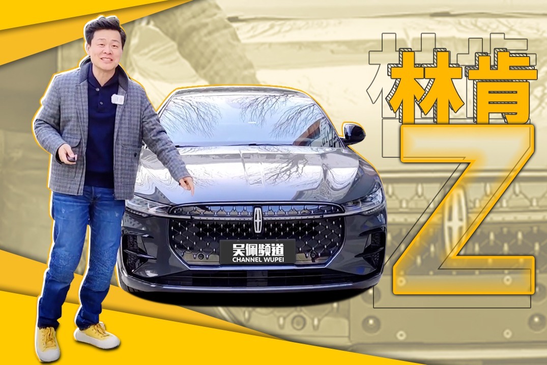快评林肯Z，原来美国人是这么处理科技+豪华的 | 吴佩频道