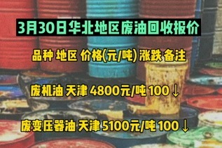 3月30日华北地区废油回收报价参考