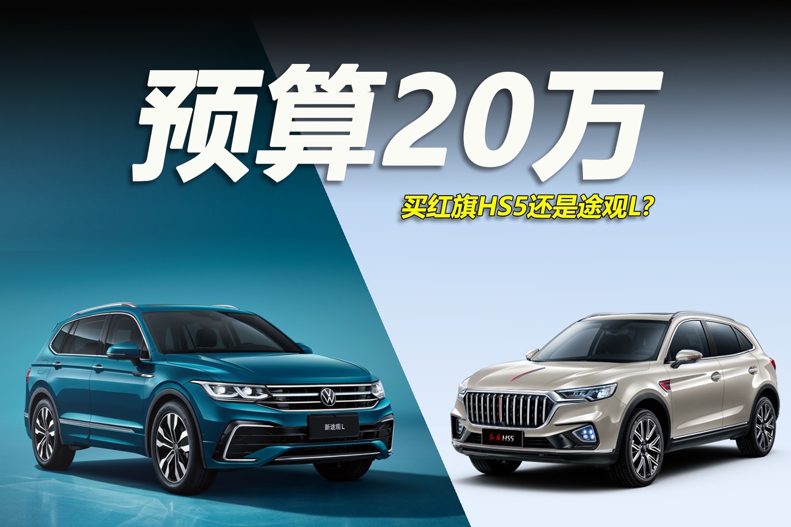 车市快播丨同样的价格买途观L，还是红旗HS5？懂车的人都知道