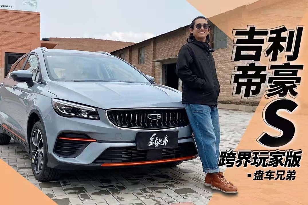 帝豪S跨界玩家哪不一样？值吗？ | 盘车兄弟