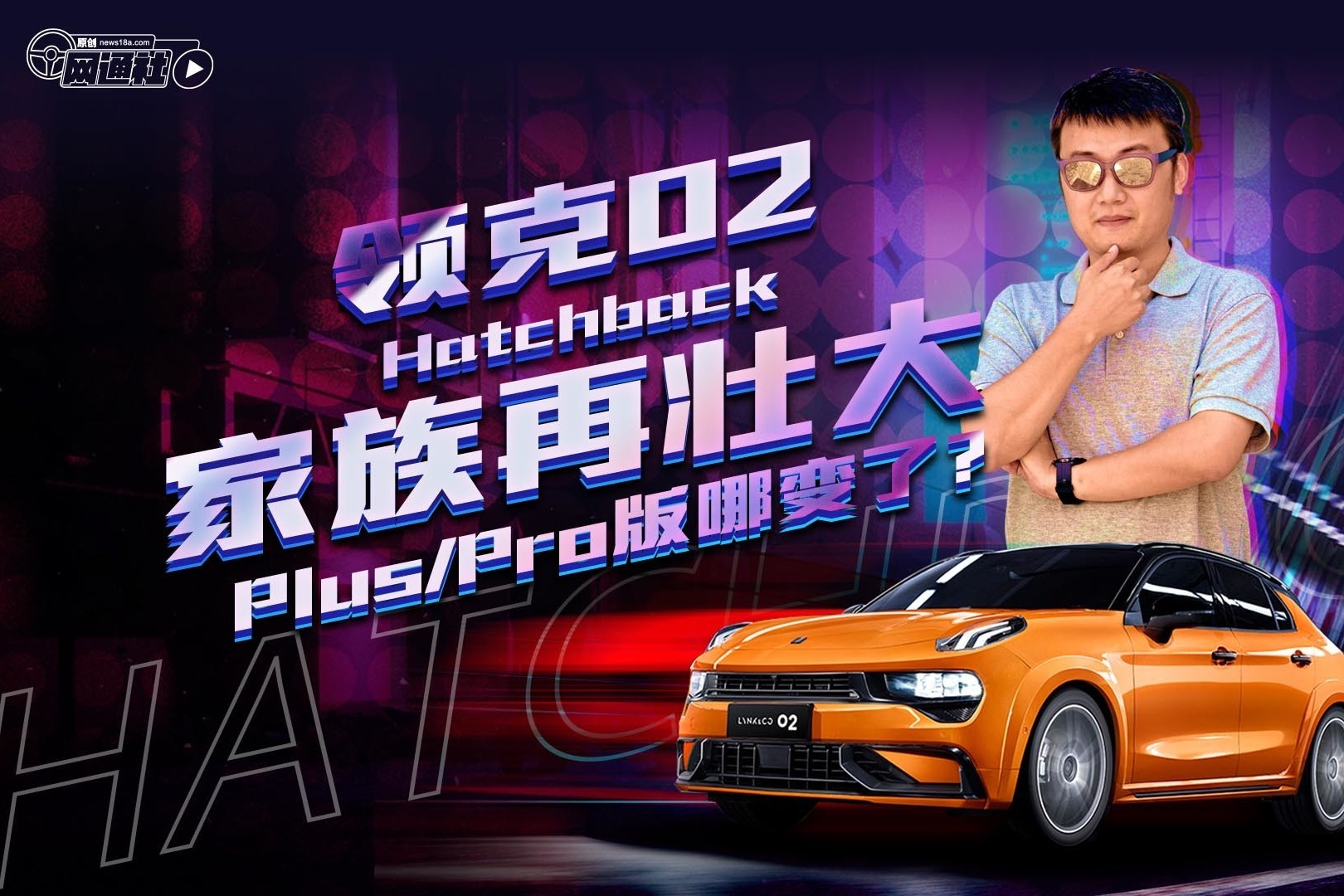 领克02 Hatchback家族再壮大 Plus/Pro版哪变了？