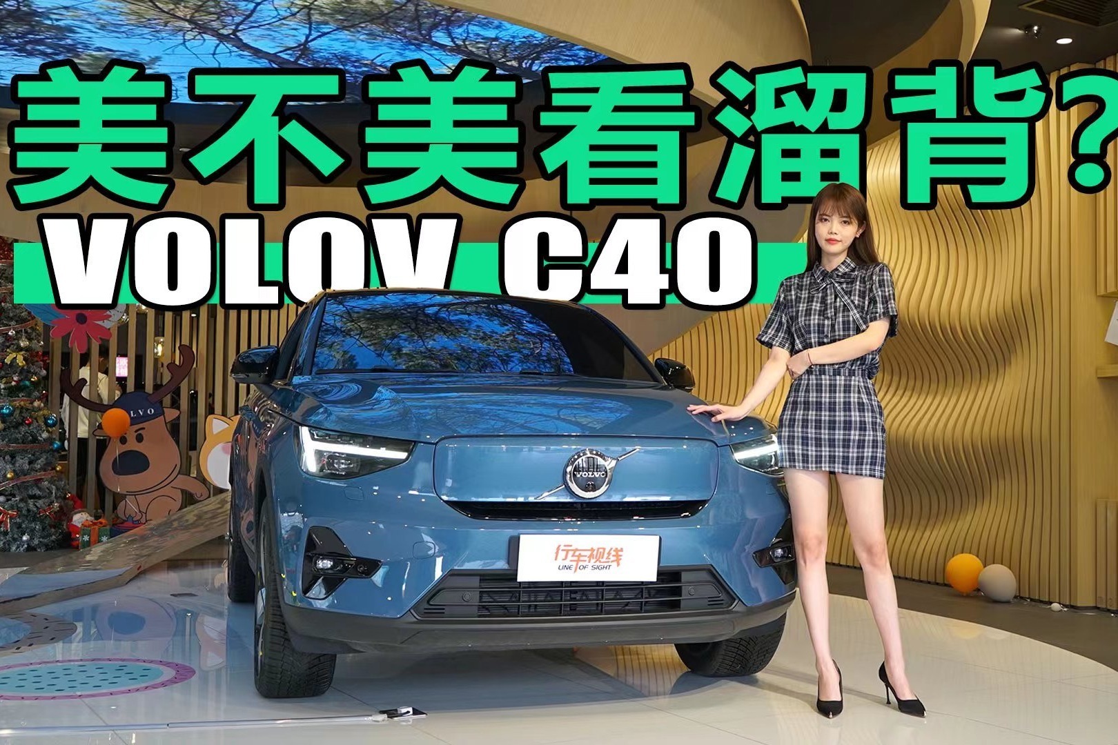 美不美看溜背？沃尔沃C40申请出战
