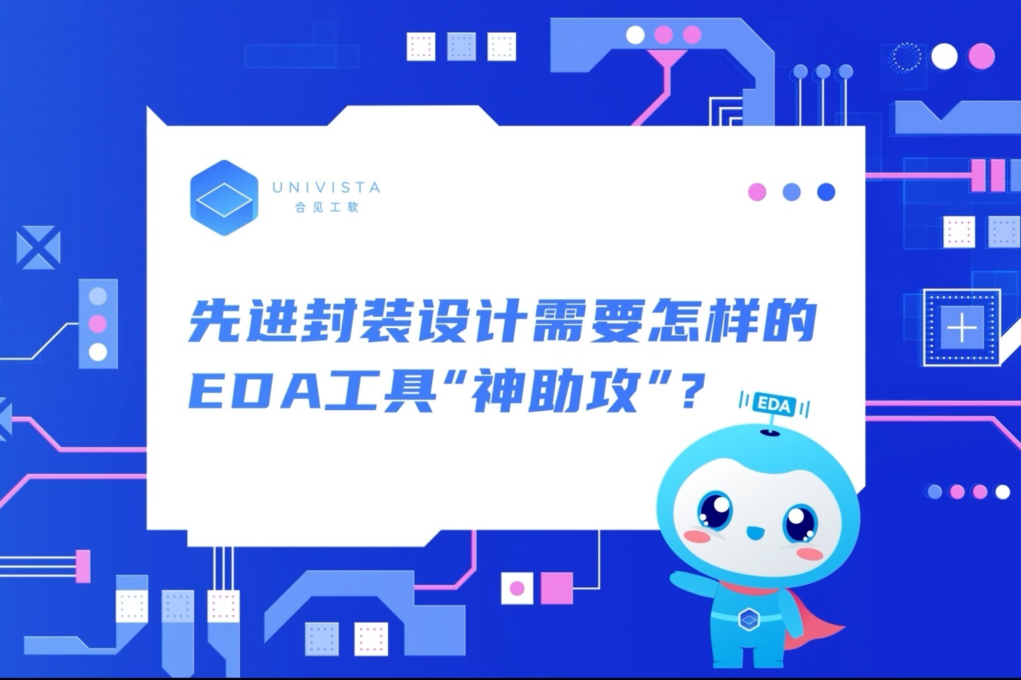 先进封装设计“压力山大”怎么破？此EDA工具不容错过 | 合见工软