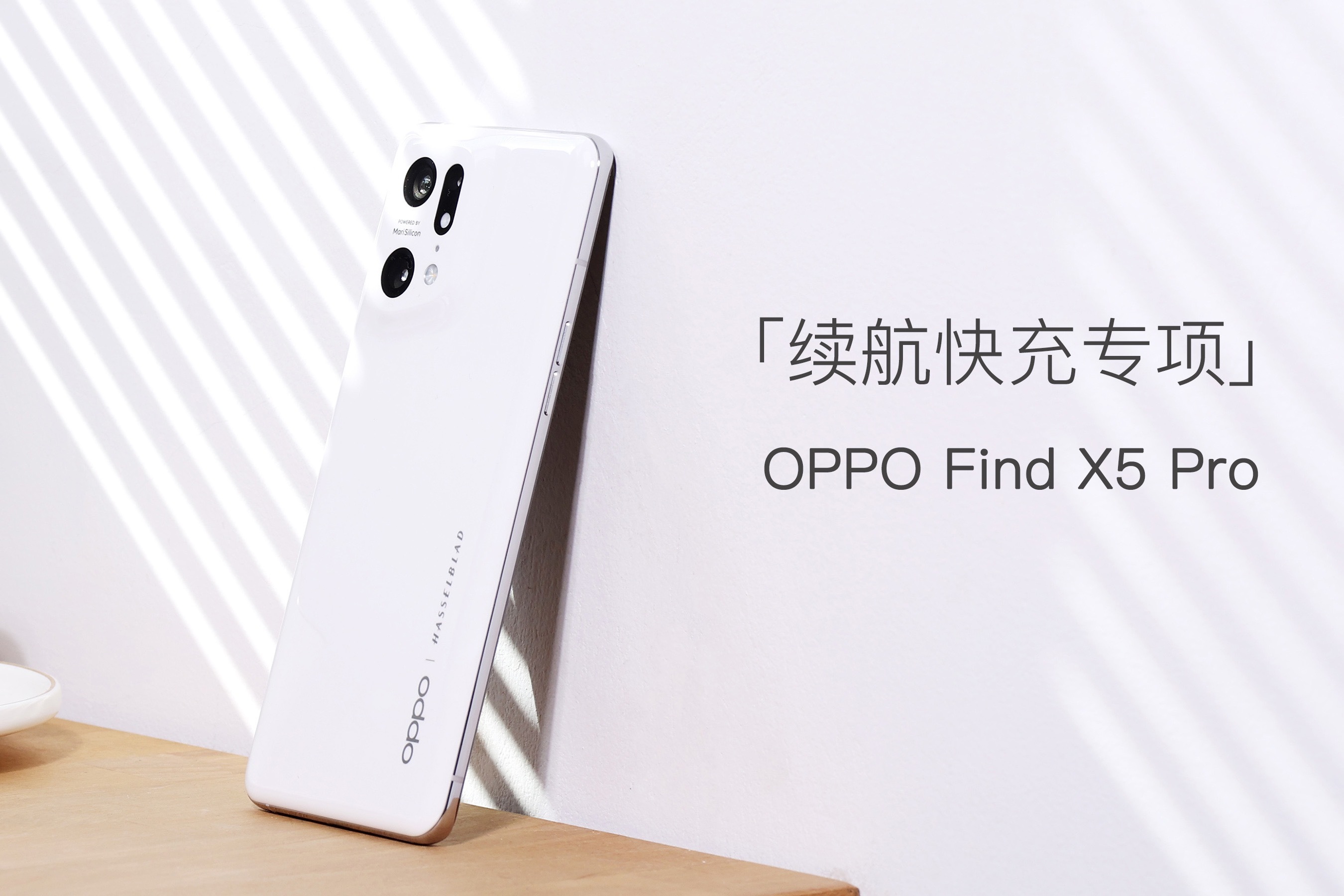 oppofindx5pro續航專項5000mah電池80w快充這次夠持久麼