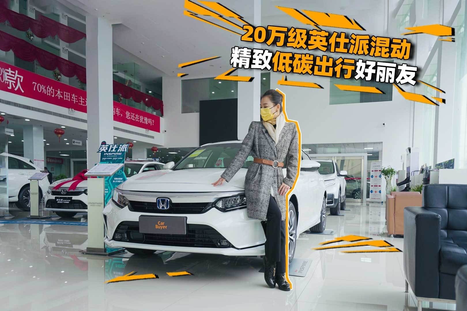 20万级英仕派混动，精致低碳出行好丽友