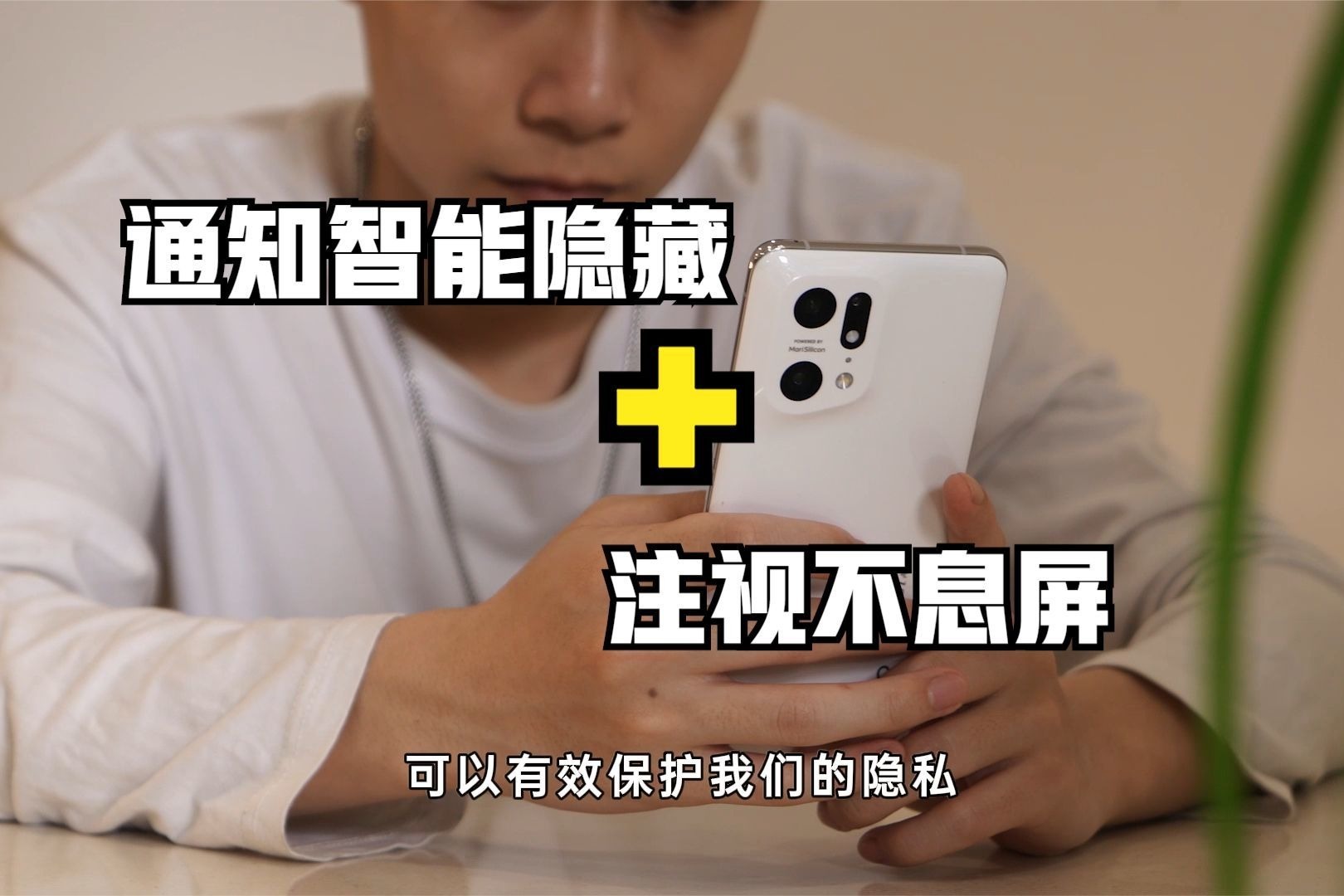 注视不息屏、通知智能隐藏，你的手机有这些功能吗？