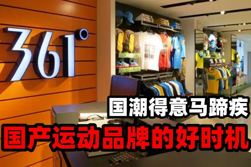 国产运动品牌强势崛起,361度2022如何再创“新高”?_凤凰网视频_凤凰网