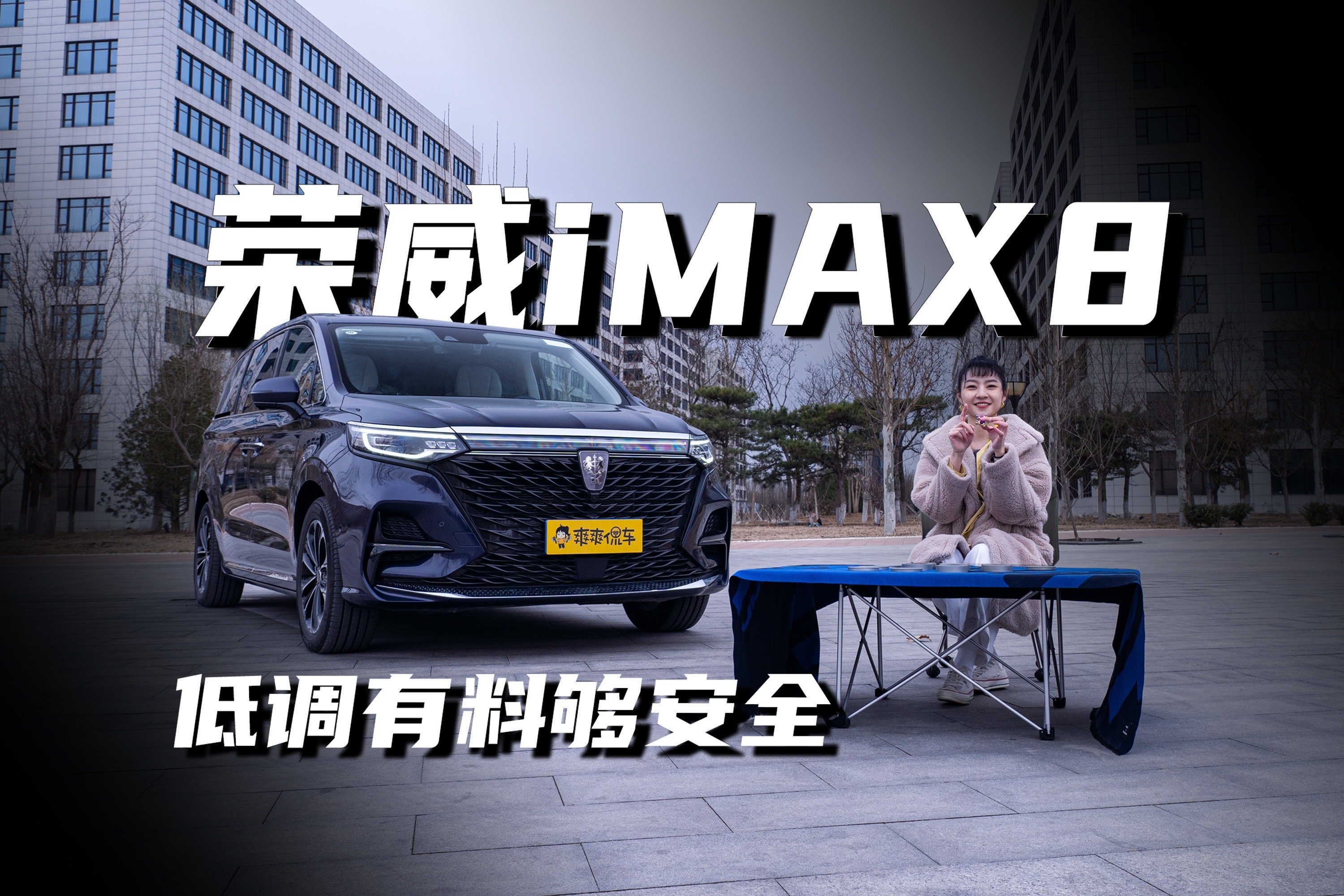 低调有料够安全 荣威iMAX8全拿捏