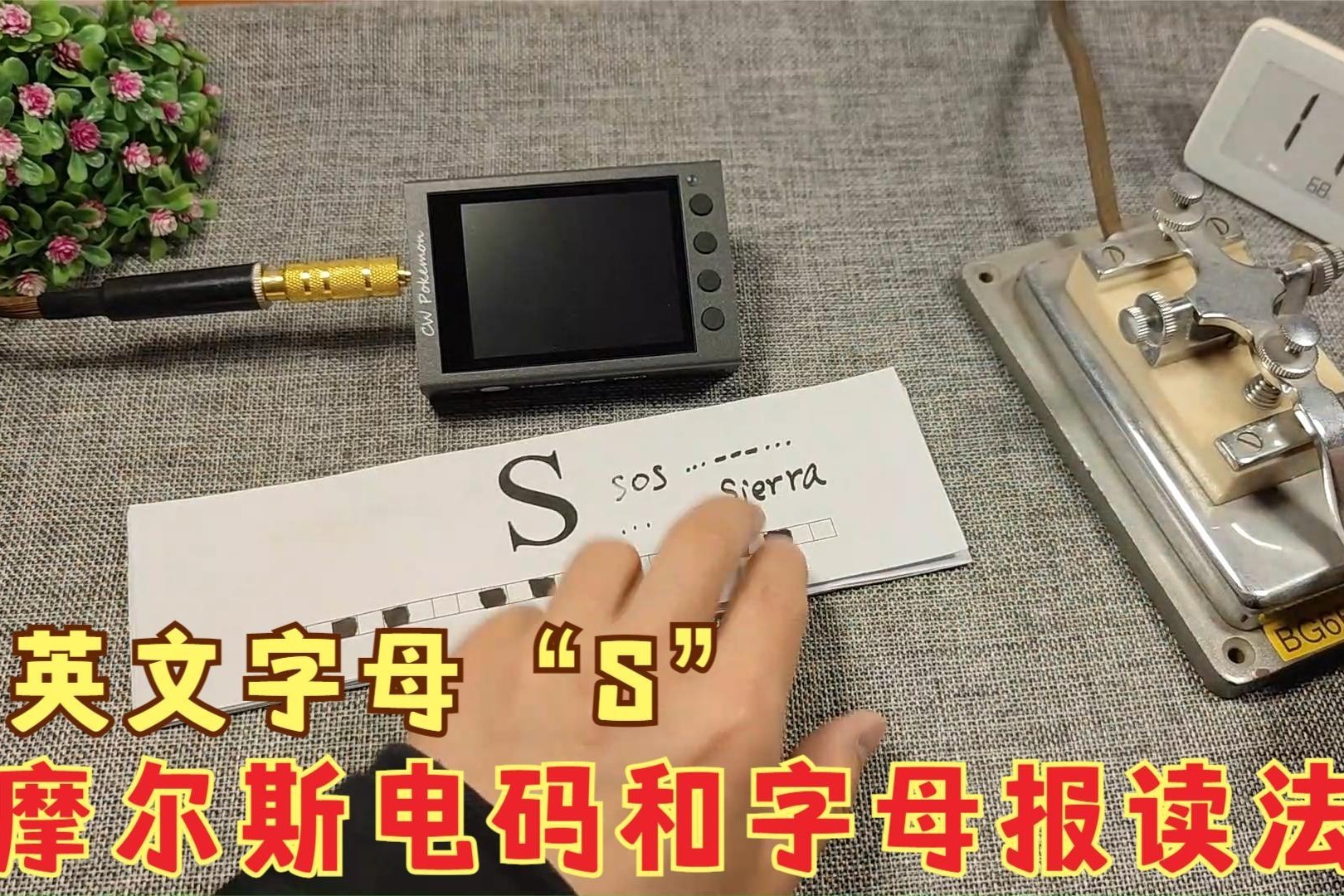 字母S的摩尔斯电码怎么发？报读法怎么念？一个视频几分钟学会