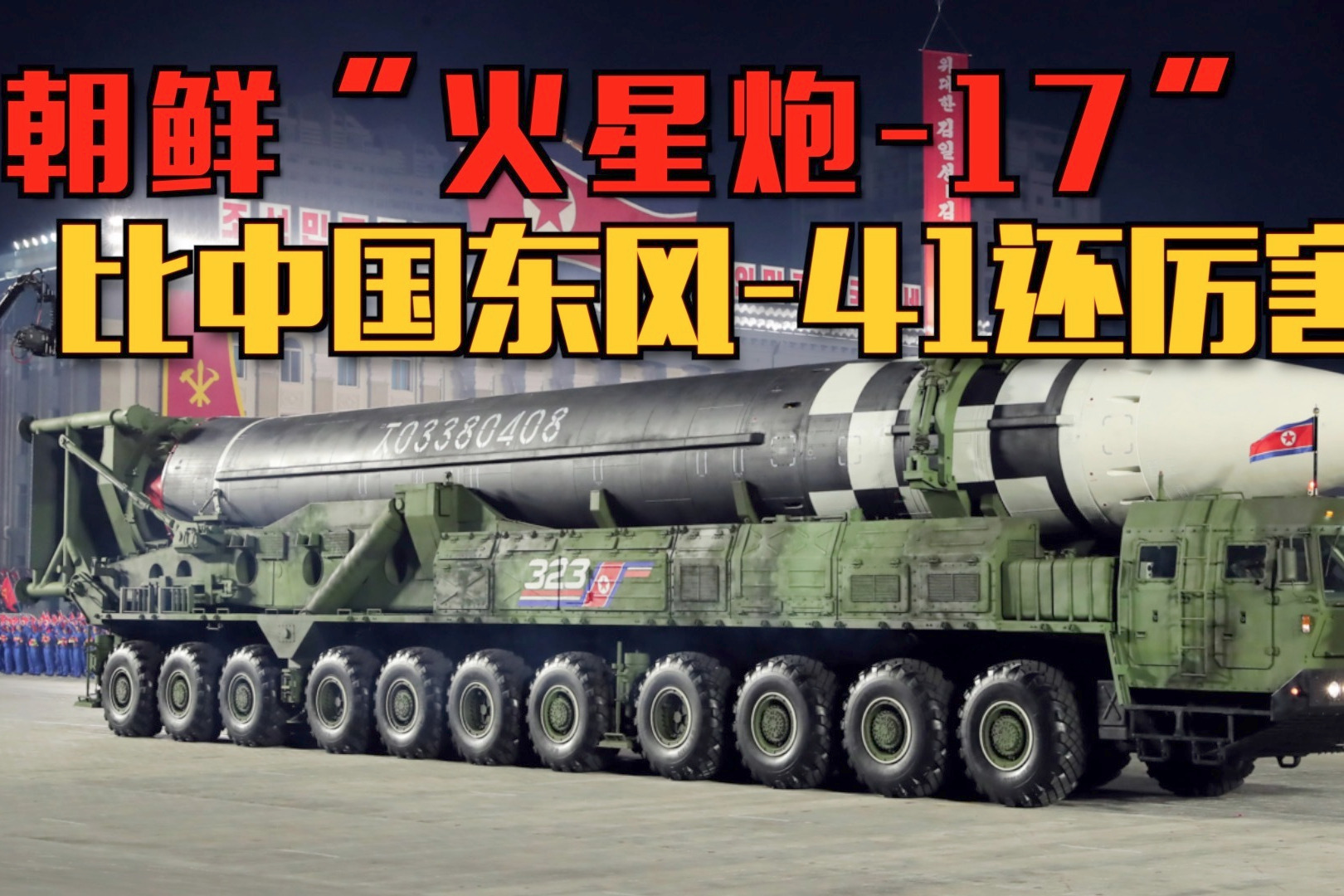 不可思议！朝鲜火星炮-17射程可覆盖美国全境，性能超过东风-41？