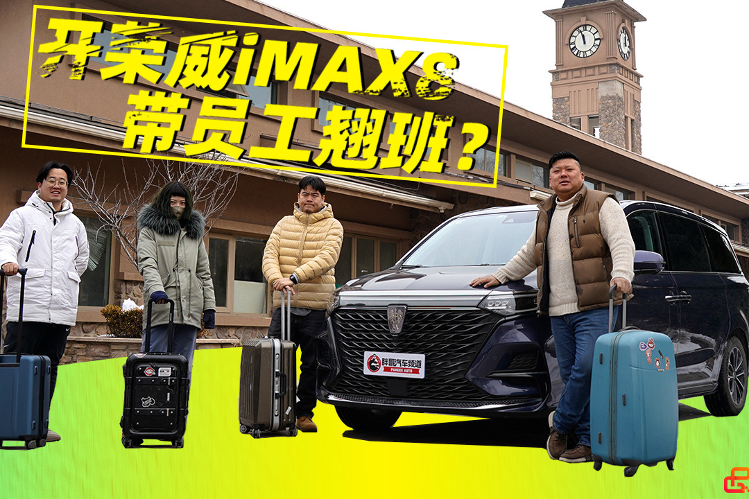 《胖哥试车》开荣威iMAX8带员工去郊游 胖哥遇到了真爱MPV