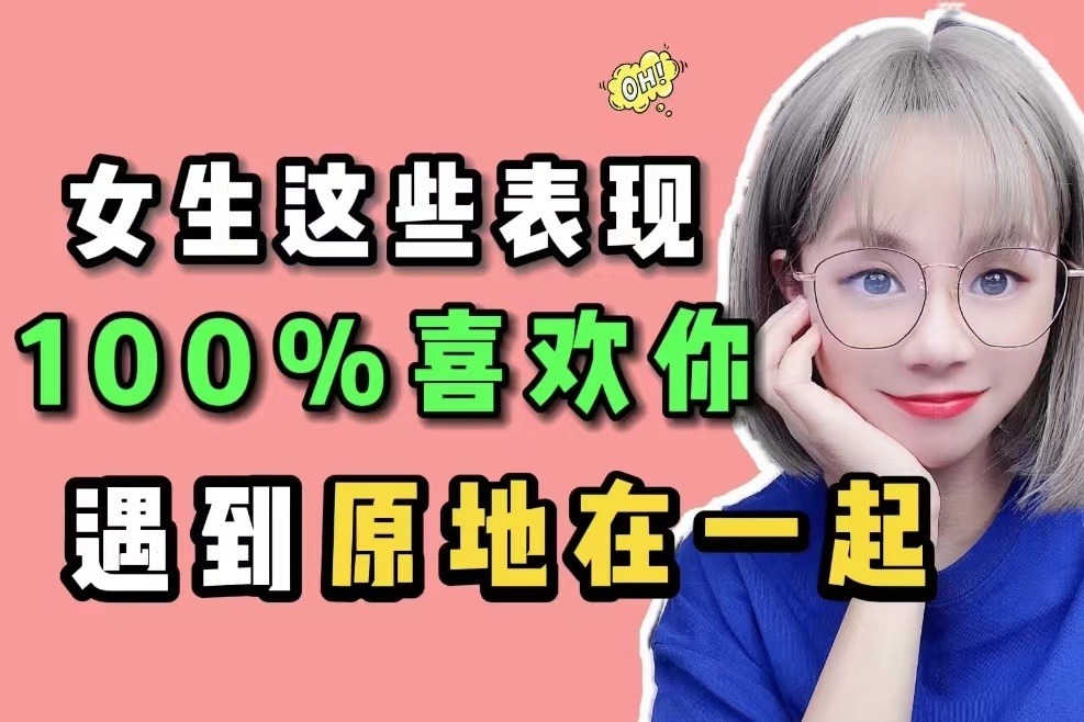 女生这三种表现，100%暗恋你，直接在一起吧