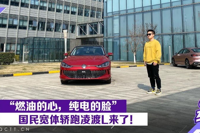 “燃油的心，纯电的脸”，国民宽体轿跑凌渡L来了！